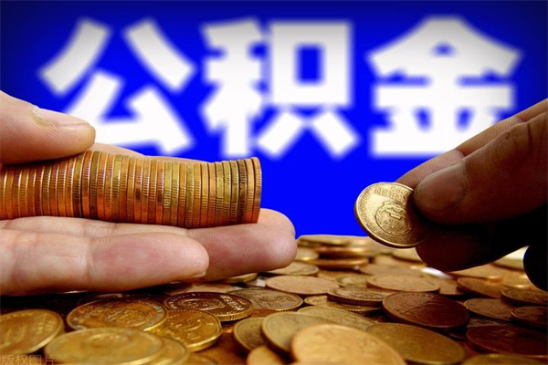 茌平公积金封存后还能帮取吗（公积金封存后还可以提取吗?）