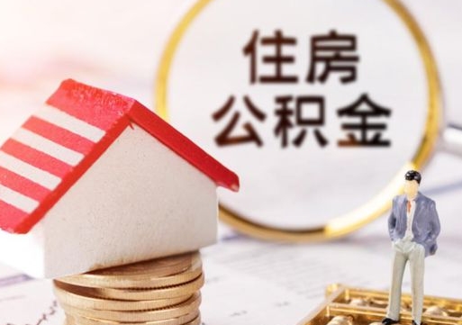 茌平封存可以提出住房公积金吗（封存的公积金可以提取吗?）