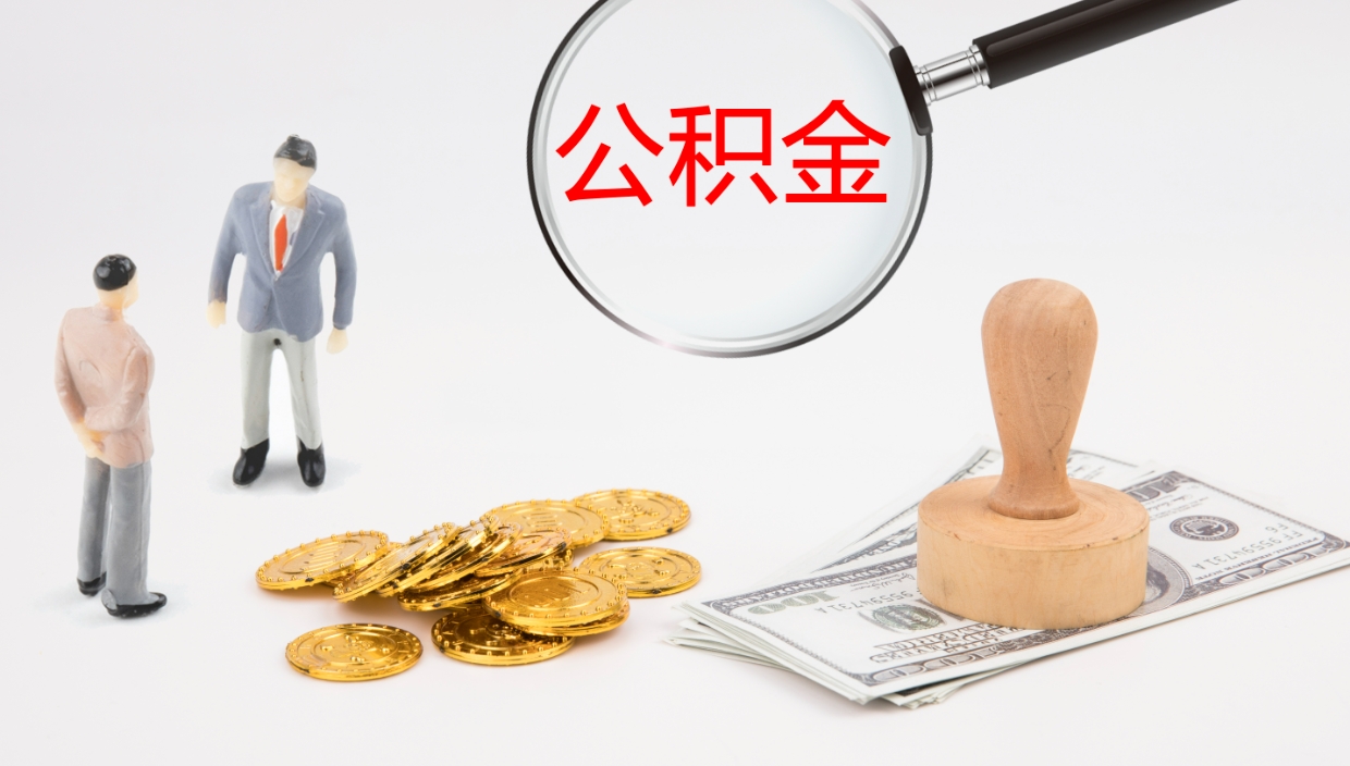 茌平住房公积金封存状态怎么取出来（公积金处于封存状态怎么取）