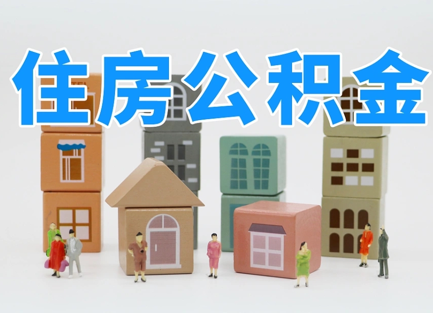 茌平公积金封存多久可以取出来（公积金封存多久才可以取）