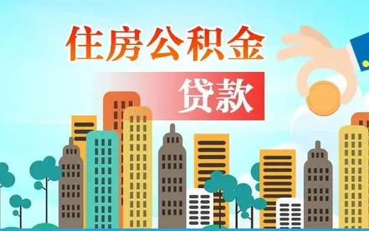 茌平公积金哪里可以取（住房公积金去哪儿取）