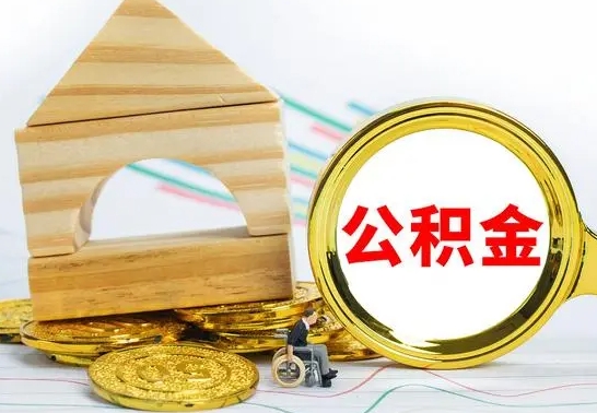 茌平被封存的公积金如何取（已经封存的公积金如何提取）
