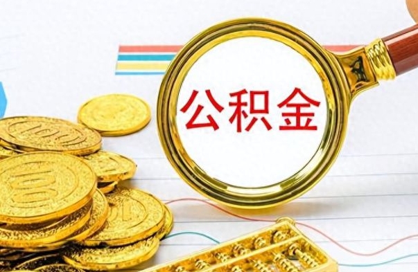茌平离职了公积金如何提出来（离职后公积金要怎么提现出来）