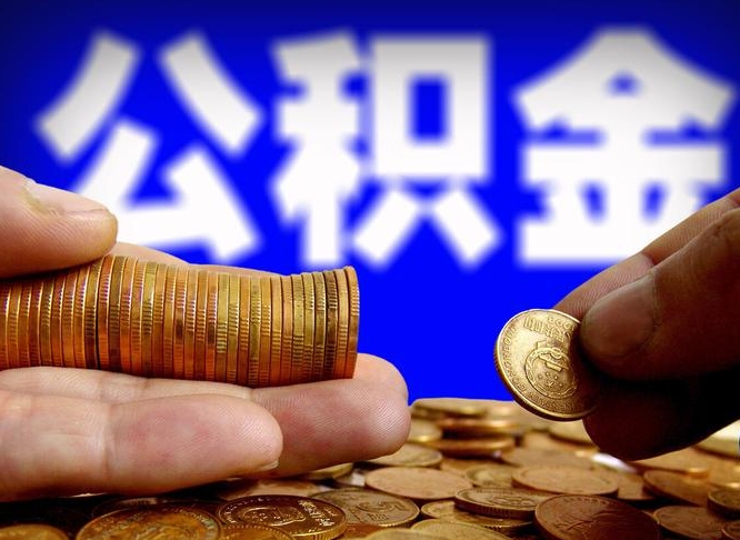 茌平在职如何自己取公积金（在职人员怎么取住房公积金）